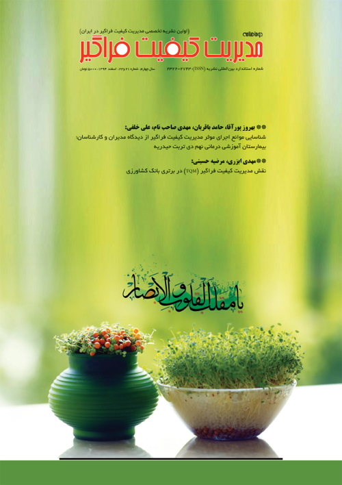 مدیریت کیفیت فراگیر - پیاپی 21-22 (اسفند 1394)